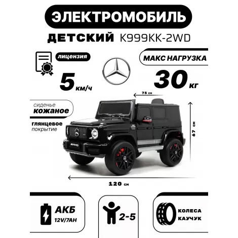 Детский электромобиль Mercedes-Benz G63 (K999KK) черный глянец